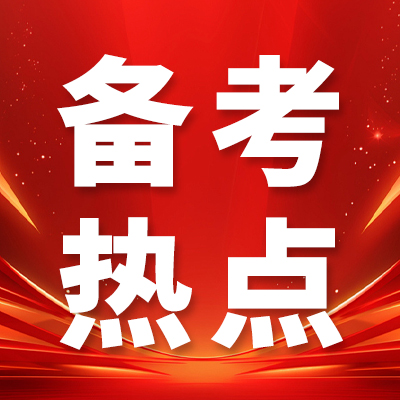 成公教育成公一字绝解答面试热点:警惕考公攻略炒作躺平(独家解析版)
