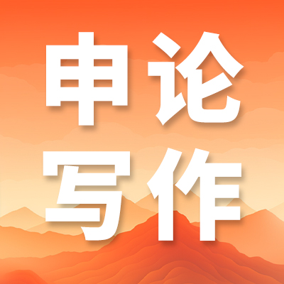 成公教育2027国家公务员申论规范词|集约高效利用资源