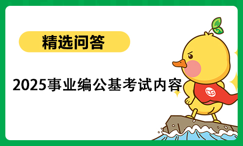 2026事业编公基考试内容