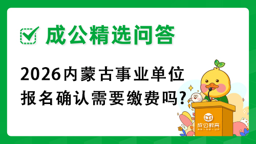 2026内蒙古事业单位报名确认需要缴费吗?
