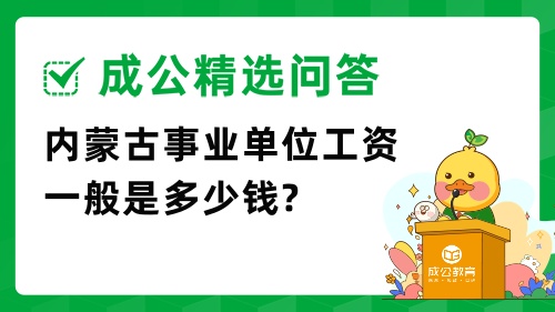内蒙古事业单位工资一般是多少钱?