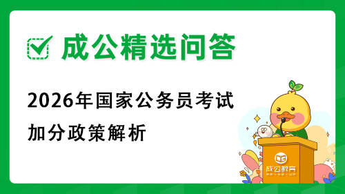 2026年国家公务员考试加分政策解析