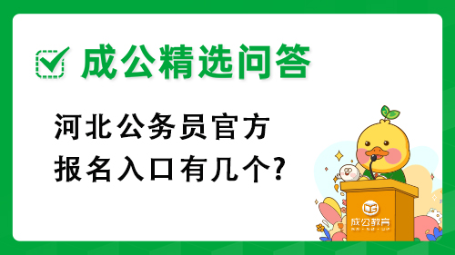 河北公务员官方报名入口有几个?