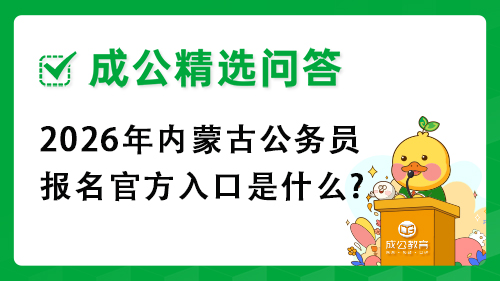 2026年内蒙古公务员报名官方入口是什么?