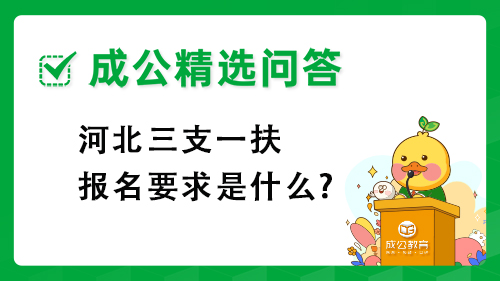 河北三支一扶报名要求是什么?