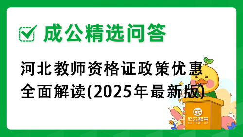 河北教师资格证政策优惠全面解读(2025年最新版)