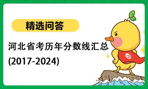 河北省公务员考试历年分数线汇总(2017-2024)