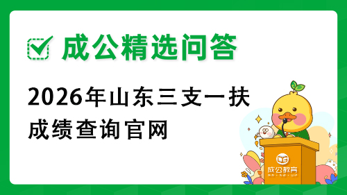 2026年山东三支一扶成绩查询官网 2026年山东三支一扶成绩查询官网
