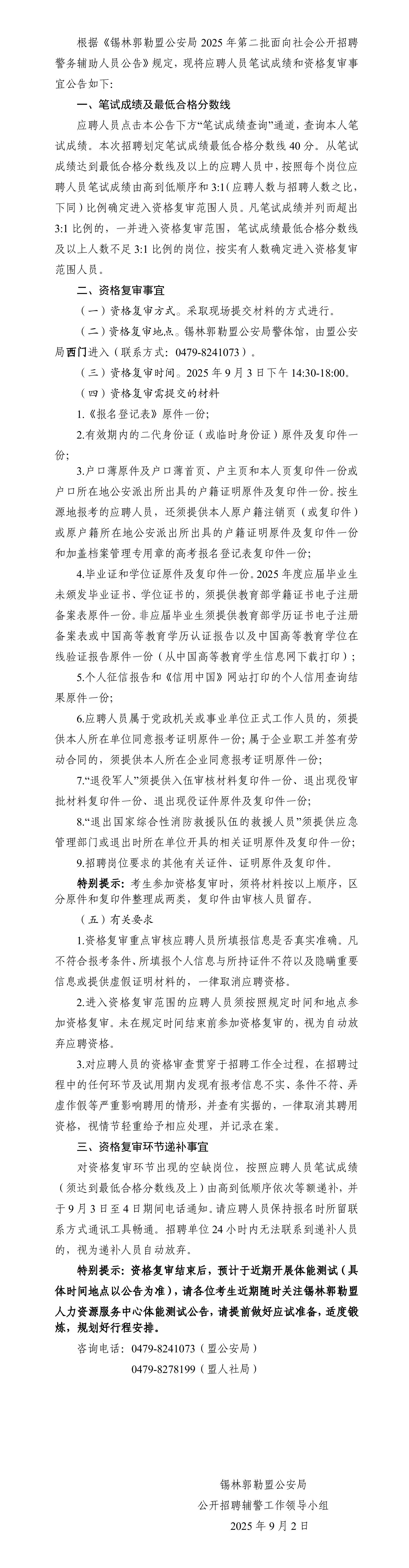 2025内蒙古锡林郭勒盟公安局第二批招聘辅警笔试成绩和资格复审公告