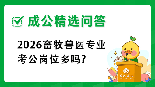 2026畜牧兽医专业考公岗位多吗? 2026畜牧兽医专业考公岗位多吗?