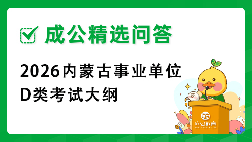 2026内蒙古事业单位D类考试大纲 2026内蒙古事业单位D类考试大纲