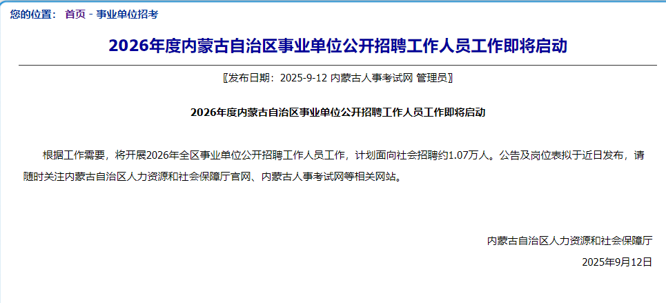 1.07万人！2026内蒙古事业单位招聘公告