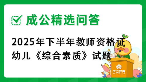 2025年下半年教师资格证幼儿《综合素质》试题 2025年下半年教师资格证幼儿《综合素质》试题