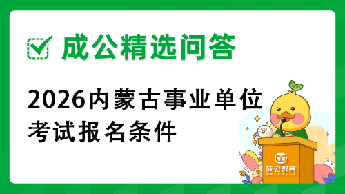 2026内蒙古事业单位考试报名条件 2026内蒙古事业单位考试报名条件