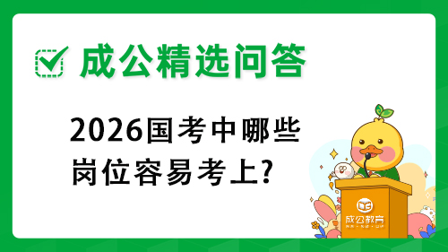 2026国考中哪些岗位容易考上? 2026国考中哪些岗位容易考上?