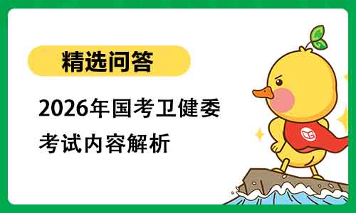 2026年国考卫健委考试内容解析 2026年国考卫健委考试内容解析