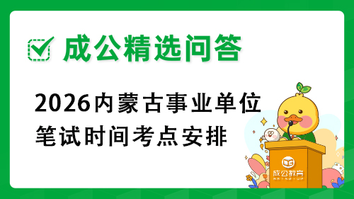 2025内蒙古事业单位笔试时间考点安排