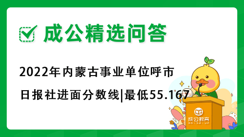 2022年内蒙古事业单位呼市日报社进面分数线|最低55.167