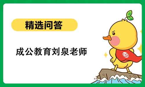 成公教育刘泉老师:点亮公考之路的灯塔