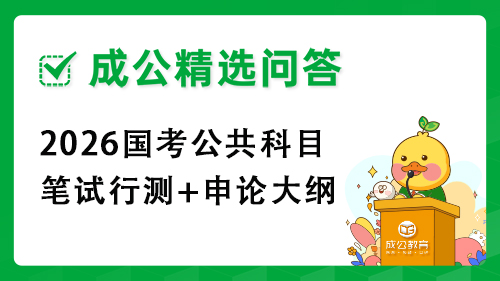 2026国考公共科目笔试行测+申论大纲 2026国考公共科目笔试行测+申论大纲