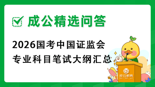 2026国考中国证监会专业科目笔试大纲汇总