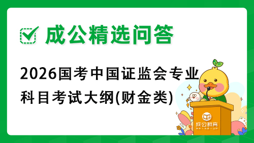 2026国考中国证监会专业科目考试大纲(财金类) 2026国考中国证监会专业科目考试大纲(财金类)