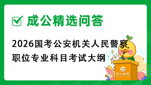 2026国考公安机关人民警察职位专业科目考试大纲