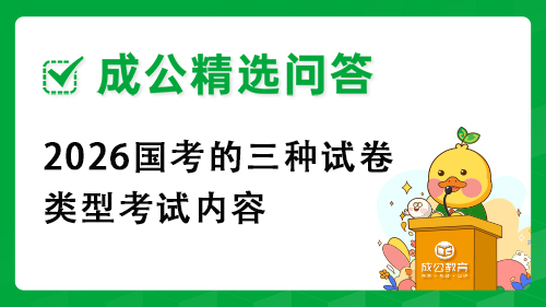 2026国考的三种试卷类型考试内容