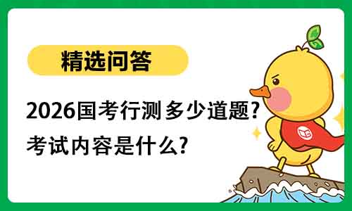 2026国考行测多少道题?考试内容是什么