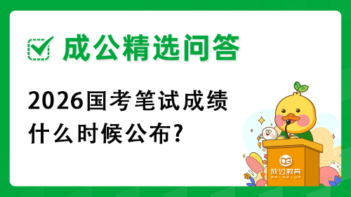 2026国考笔试成绩什么时候公布?