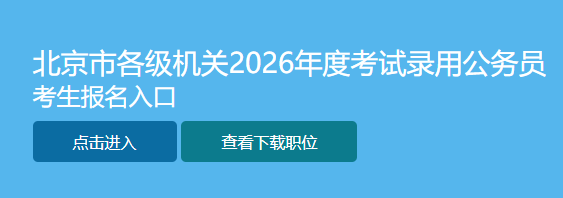 2026北京市公务员报名入口