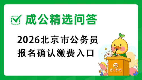 2026北京市公务员报名确认缴费入口
