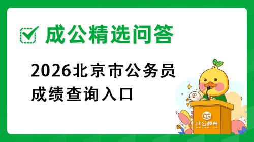 2026北京市公务员成绩查询入口 2026北京市公务员成绩查询入口