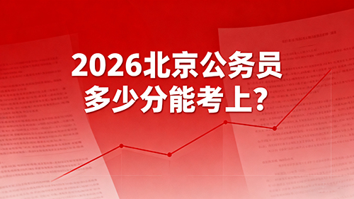 2026北京公务员多少分能考上? 2026北京公务员多少分能考上?