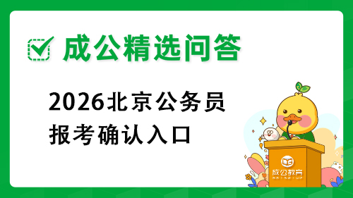 2026北京公务员报考确认入口 2026北京公务员报考确认入口