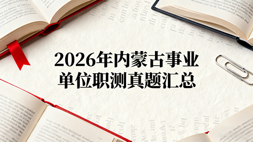 2026年内蒙古事业单位职测真题汇总