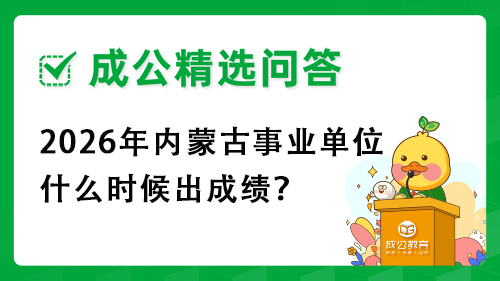 2026年内蒙古事业单位什么时候出成绩？