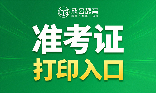 2026内蒙古政法专项、定向选调(选聘)准考证打印入口