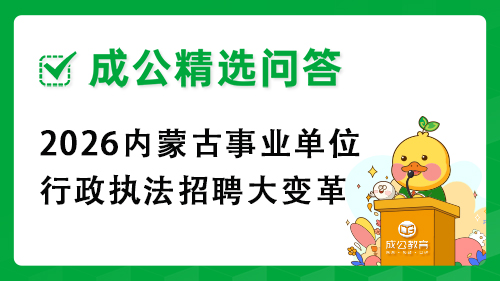 2026内蒙古事业单位行政执法招聘大变革:先笔试后选岗政策