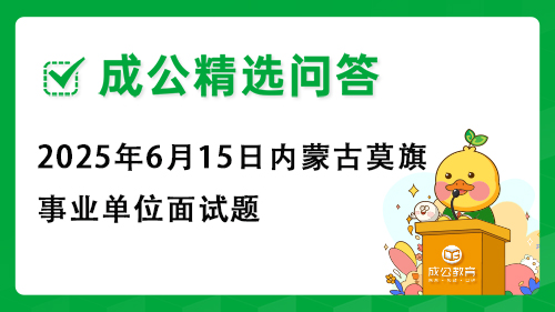 2025年6月15日内蒙古莫旗事业单位面试题