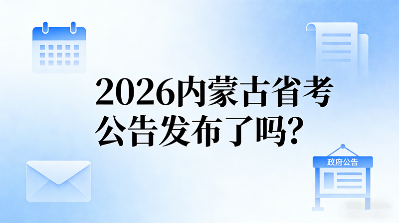 2026内蒙古省考公告发布了吗? 2026内蒙古省考公告发布了吗?