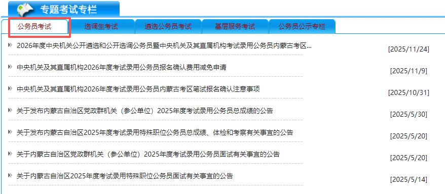 内蒙古人事考试网-内蒙古公务员职位表发布下载官网 内蒙古人事考试网-内蒙古公务员职位表发布下载官网