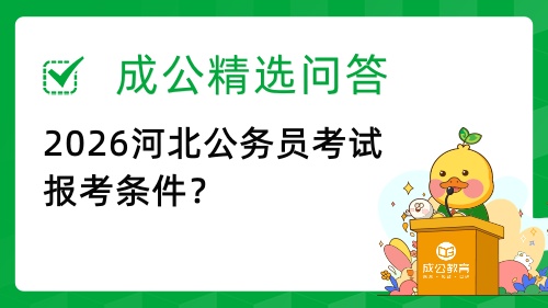 2026河北公务员考试报考条件 2026河北公务员考试报考条件