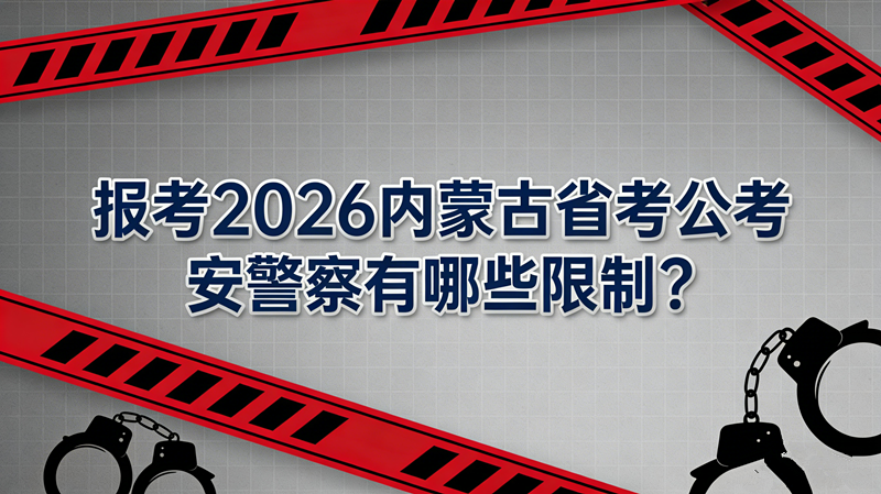 报考2026内蒙古省考公安警察有哪些限制?