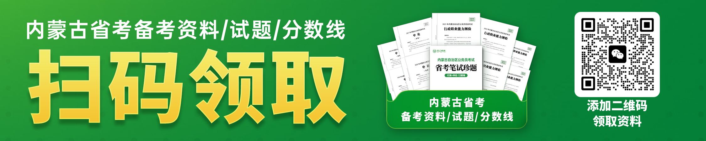 内蒙古省考备考资料/试题/分数线