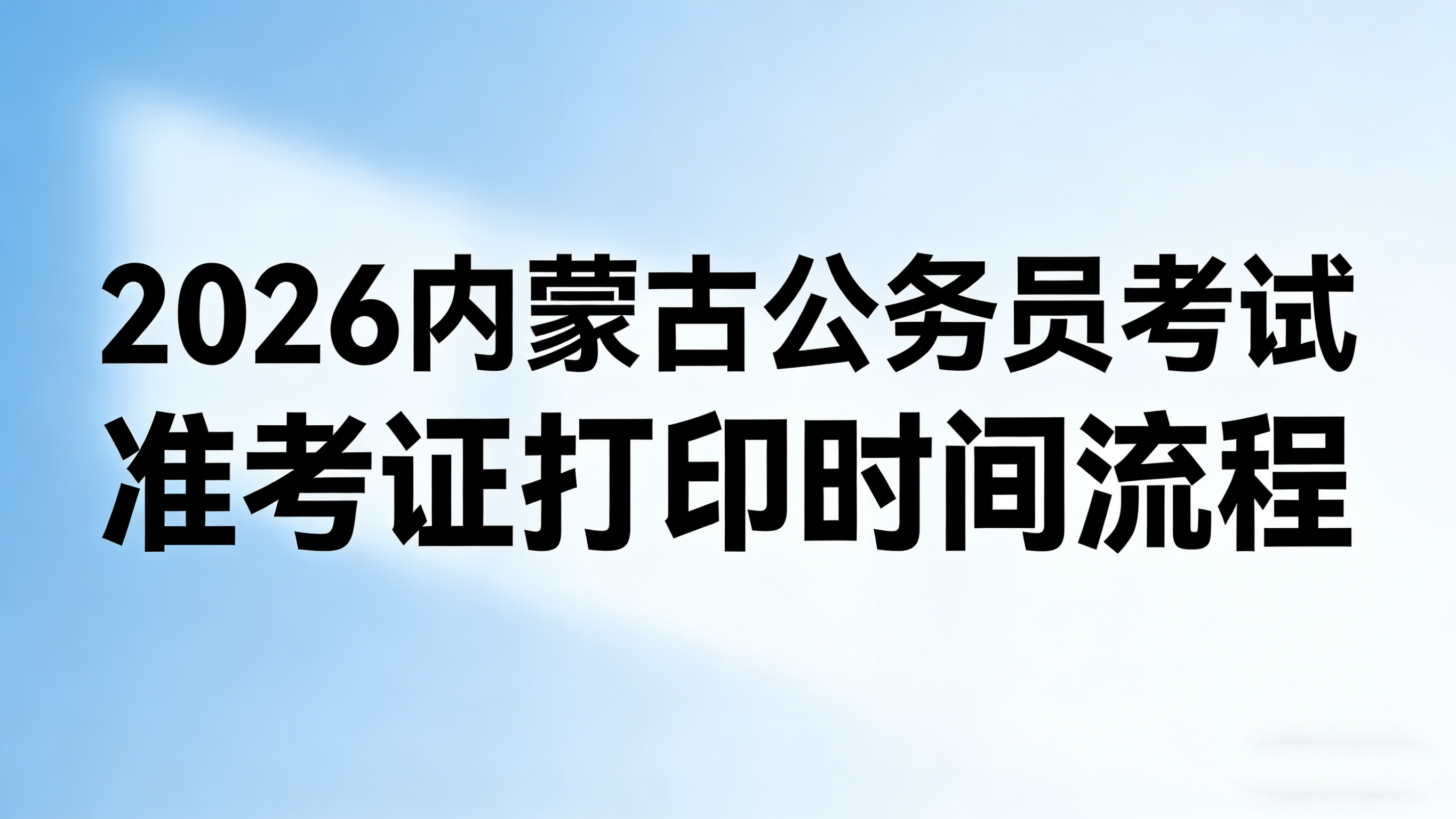 2026内蒙古公务员考试准考证打印时间流程