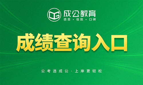 2026山东省农村商业银行成绩查询入口