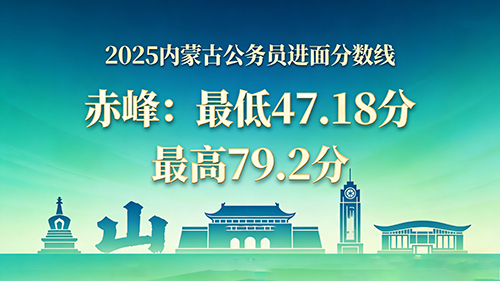 2025内蒙古公务员进面分数线|赤峰最低47.18分 最高79.2分