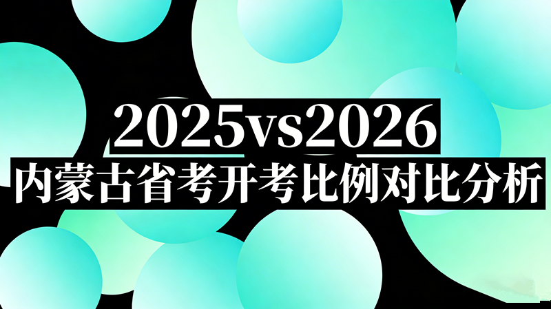 2025vs2026内蒙古省考开考比例对比分析 2025vs2026内蒙古省考开考比例对比分析