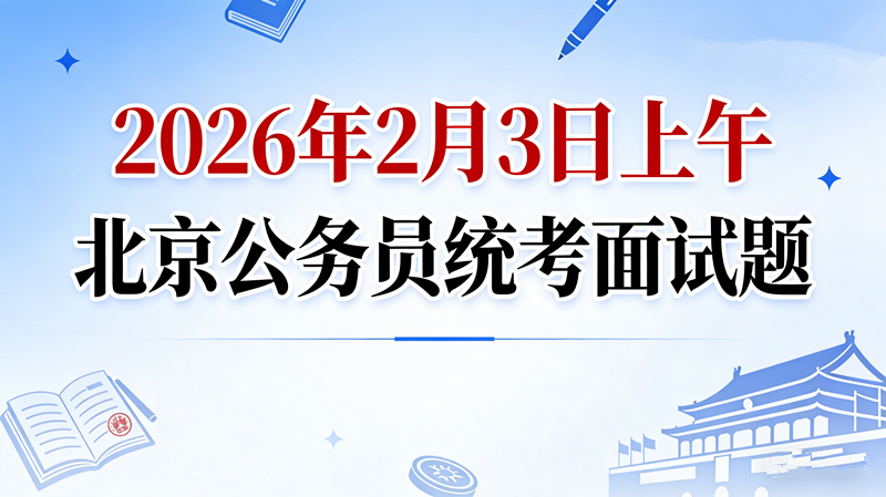 2026年2月3日上午北京公务员统考面试题